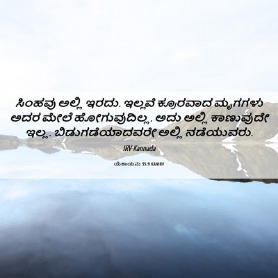 Picture 06 - ಯೆಶಾಯನು 35:9 KANIRV - ಸಿಂಹವು ಅಲ್ಲಿ ಇರದು. - Bible Verse Picture