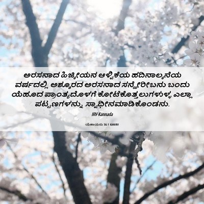 Picture 06 - ಯೆಶಾಯನು 36:1 KANIRV - ಅರಸನಾದ ಹಿಜ್ಕೀಯನ - Bible Verse Picture