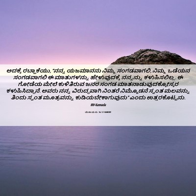 Picture 06 - ಯೆಶಾಯನು 36:12 KANIRV - ಅದಕ್ಕೆ ರಬ್ಷಾಕೆಯು, - Bible Verse Picture