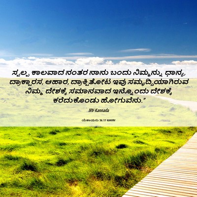 Picture 06 - ಯೆಶಾಯನು 36:17 KANIRV - ಸ್ವಲ್ಪ ಕಾಲವಾದ - Bible Verse Picture