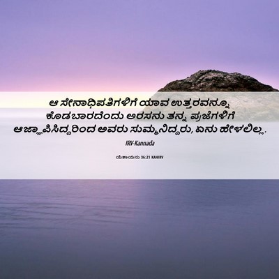 Picture 06 - ಯೆಶಾಯನು 36:21 KANIRV - ಆ ಸೇನಾಧಿಪತಿಗಳಿಗೆ - Bible Verse Picture
