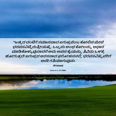 Picture 06 - ಯೆಶಾಯನು 36:6 KANIRV - “‘ಜಜ್ಜಿದ ದಂಟಿಗೆ - Bible Verse Picture