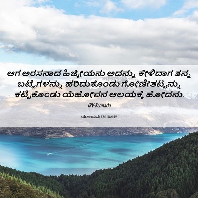 Picture 06 - ಯೆಶಾಯನು 37:1 KANIRV - ಆಗ ಅರಸನಾದ - Bible Verse Picture