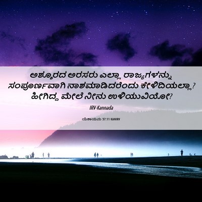 Picture 06 - ಯೆಶಾಯನು 37:11 KANIRV - ಅಶ್ಶೂರದ ಅರಸರು - Bible Verse Picture