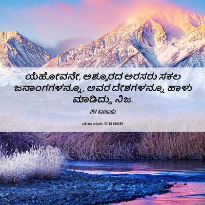 Picture 06 - ಯೆಶಾಯನು 37:18 KANIRV - ಯೆಹೋವನೇ, ಅಶ್ಶೂರದ - Bible Verse Picture