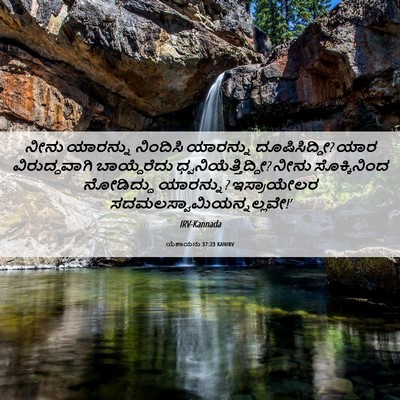 Picture 06 - ಯೆಶಾಯನು 37:23 KANIRV - ನೀನು ಯಾರನ್ನು - Bible Verse Picture