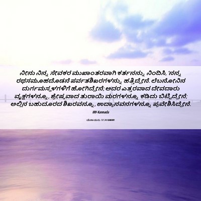 Picture 06 - ಯೆಶಾಯನು 37:24 KANIRV - ನೀನು ನಿನ್ನ ಸೇವಕರ - Bible Verse Picture