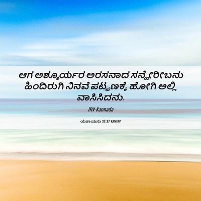Picture 06 - ಯೆಶಾಯನು 37:37 KANIRV - ಆಗ ಅಶ್ಶೂರ್ಯರ - Bible Verse Picture