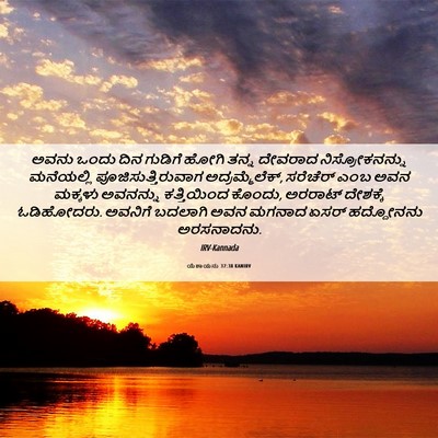 Picture 06 - ಯೆಶಾಯನು 37:38 KANIRV - ಅವನು ಒಂದು ದಿನ - Bible Verse Picture