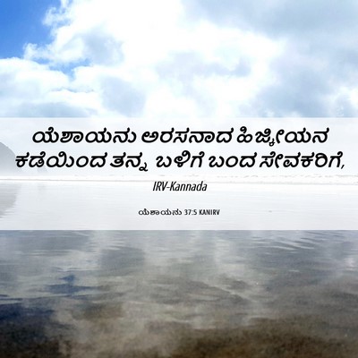 Picture 06 - ಯೆಶಾಯನು 37:5 KANIRV - ಯೆಶಾಯನು ಅರಸನಾದ - Bible Verse Picture