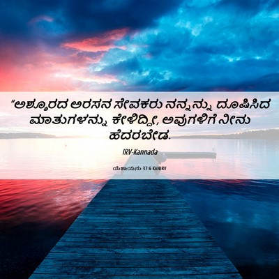 Picture 06 - ಯೆಶಾಯನು 37:6 KANIRV - “ಅಶ್ಶೂರದ ಅರಸನ - Bible Verse Picture