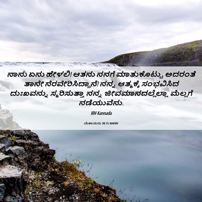 Picture 06 - ಯೆಶಾಯನು 38:15 KANIRV - ನಾನು ಏನು ಹೇಳಲಿ! - Bible Verse Picture