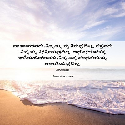 Picture 06 - ಯೆಶಾಯನು 38:18 KANIRV - ಪಾತಾಳದವರು - Bible Verse Picture
