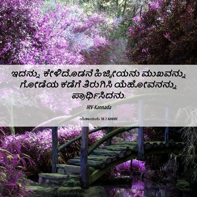 Picture 06 - ಯೆಶಾಯನು 38:2 KANIRV - ಇದನ್ನು ಕೇಳಿದೊಡನೆ - Bible Verse Picture