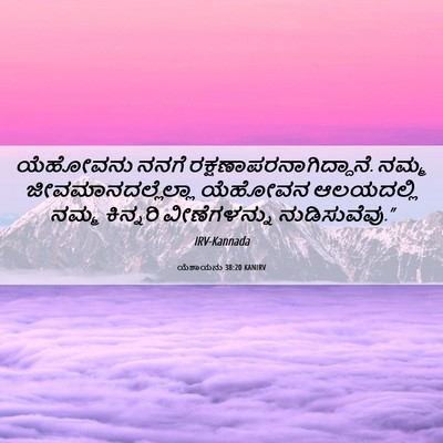 Picture 06 - ಯೆಶಾಯನು 38:20 KANIRV - ಯೆಹೋವನು ನನಗೆ - Bible Verse Picture