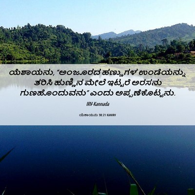 Picture 06 - ಯೆಶಾಯನು 38:21 KANIRV - ಯೆಶಾಯನು, “ಅಂಜೂರದ - Bible Verse Picture