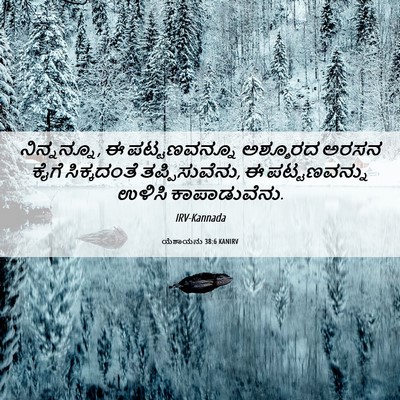 Picture 06 - ಯೆಶಾಯನು 38:6 KANIRV - ನಿನ್ನನ್ನೂ, ಈ - Bible Verse Picture