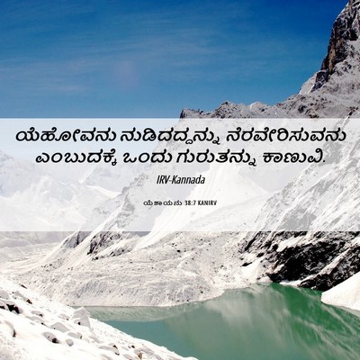 Picture 06 - ಯೆಶಾಯನು 38:7 KANIRV - ಯೆಹೋವನು - Bible Verse Picture