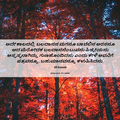 Picture 06 - ಯೆಶಾಯನು 39:1 KANIRV - ಅದೇ ಕಾಲದಲ್ಲಿ - Bible Verse Picture