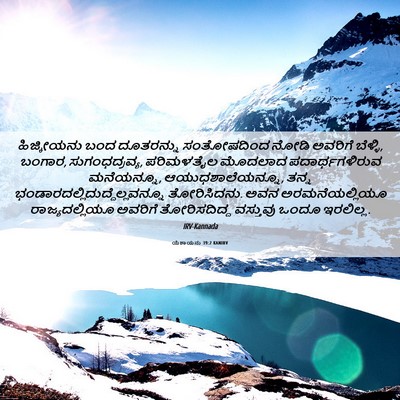 Picture 06 - ಯೆಶಾಯನು 39:2 KANIRV - ಹಿಜ್ಕೀಯನು ಬಂದ - Bible Verse Picture