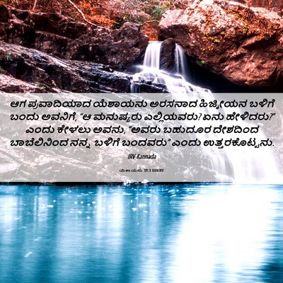 Picture 06 - ಯೆಶಾಯನು 39:3 KANIRV - ಆಗ ಪ್ರವಾದಿಯಾದ - Bible Verse Picture