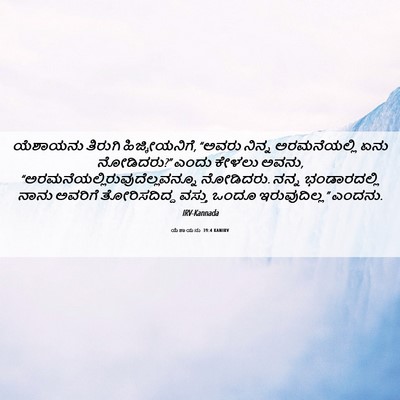 Picture 06 - ಯೆಶಾಯನು 39:4 KANIRV - ಯೆಶಾಯನು ತಿರುಗಿ - Bible Verse Picture