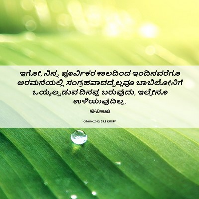 Picture 06 - ಯೆಶಾಯನು 39:6 KANIRV - ಇಗೋ, ನಿನ್ನ - Bible Verse Picture