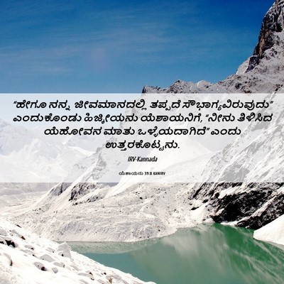 Picture 06 - ಯೆಶಾಯನು 39:8 KANIRV - “ಹೇಗೂ ನನ್ನ - Bible Verse Picture