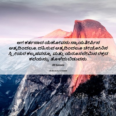 Picture 06 - ಯೆಶಾಯನು 4:4 KANIRV - ಆಗ ಕರ್ತನಾದ - Bible Verse Picture