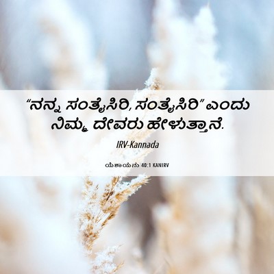 Picture 06 - ಯೆಶಾಯನು 40:1 KANIRV - “ನನ್ನ ಸಂತೈಸಿರಿ, - Bible Verse Picture