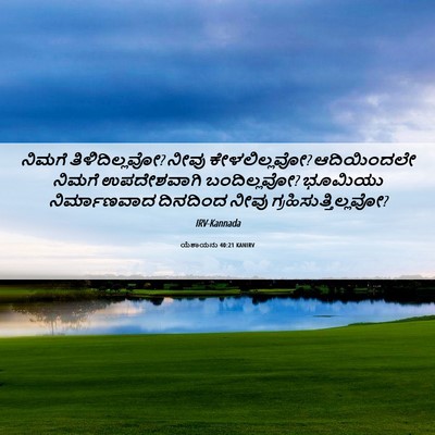 Picture 06 - ಯೆಶಾಯನು 40:21 KANIRV - ನಿಮಗೆ - Bible Verse Picture