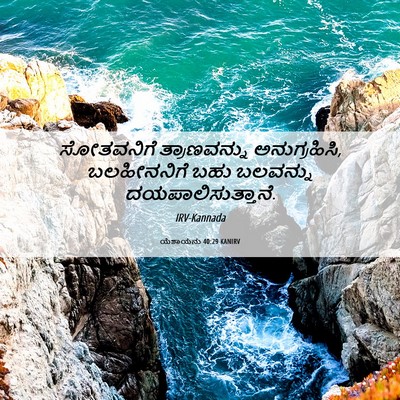 Picture 06 - ಯೆಶಾಯನು 40:29 KANIRV - ಸೋತವನಿಗೆ - Bible Verse Picture