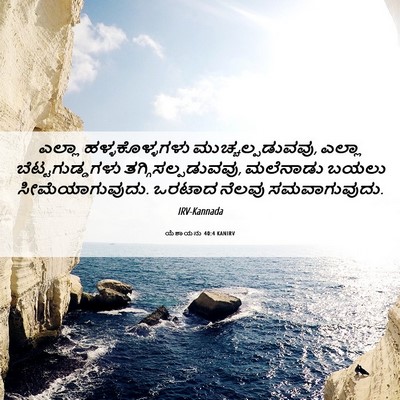 Picture 06 - ಯೆಶಾಯನು 40:4 KANIRV - ಎಲ್ಲಾ - Bible Verse Picture