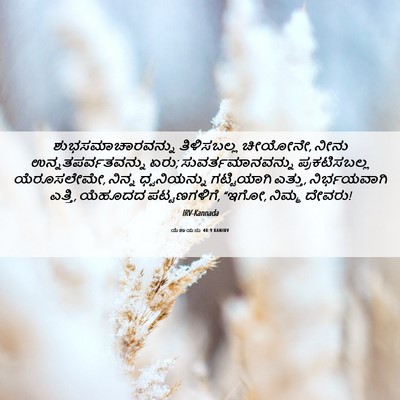 Picture 06 - ಯೆಶಾಯನು 40:9 KANIRV - ಶುಭಸಮಾಚಾರವನ್ನು - Bible Verse Picture