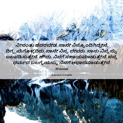 Picture 06 - ಯೆಶಾಯನು 41:10 KANIRV - ನೀನಂತು ಹೆದರಬೇಡ, - Bible Verse Picture