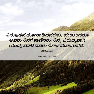 Picture 06 - ಯೆಶಾಯನು 41:12 KANIRV - ನಿನ್ನೊಡನೆ - Bible Verse Picture