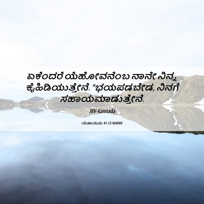 Picture 06 - ಯೆಶಾಯನು 41:13 KANIRV - ಏಕೆಂದರೆ ಯೆಹೋವನೆಂಬ - Bible Verse Picture