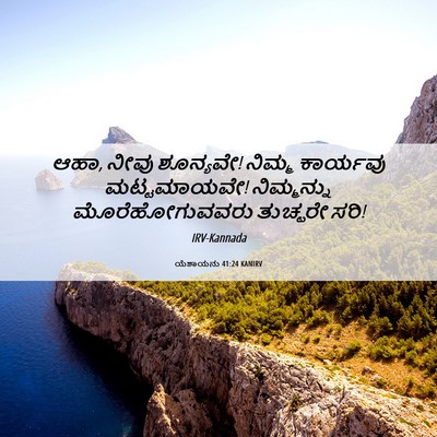 Picture 06 - ಯೆಶಾಯನು 41:24 KANIRV - ಆಹಾ, ನೀವು ಶೂನ್ಯವೇ! - Bible Verse Picture