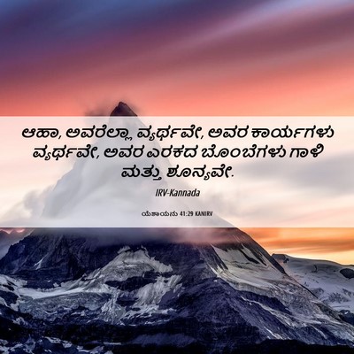Picture 06 - ಯೆಶಾಯನು 41:29 KANIRV - ಆಹಾ, ಅವರೆಲ್ಲಾ - Bible Verse Picture