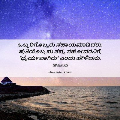 Picture 06 - ಯೆಶಾಯನು 41:6 KANIRV - ಒಬ್ಬರಿಗೊಬ್ಬರು - Bible Verse Picture