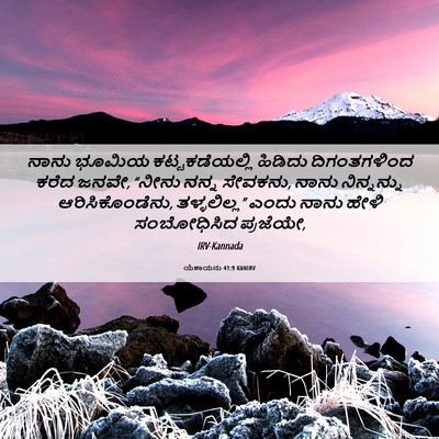 Picture 06 - ಯೆಶಾಯನು 41:9 KANIRV - ನಾನು ಭೂಮಿಯ - Bible Verse Picture