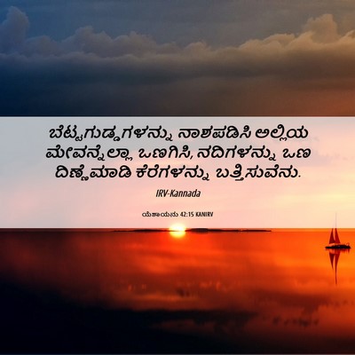 Picture 06 - ಯೆಶಾಯನು 42:15 KANIRV - ಬೆಟ್ಟಗುಡ್ಡಗಳನ್ನು - Bible Verse Picture