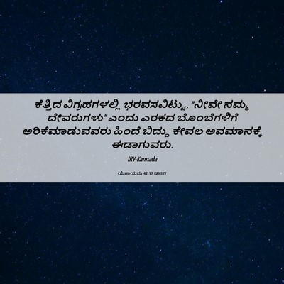 Picture 06 - ಯೆಶಾಯನು 42:17 KANIRV - ಕೆತ್ತಿದ - Bible Verse Picture