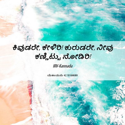 Picture 06 - ಯೆಶಾಯನು 42:18 KANIRV - ಕಿವುಡರೇ, ಕೇಳಿರಿ! - Bible Verse Picture