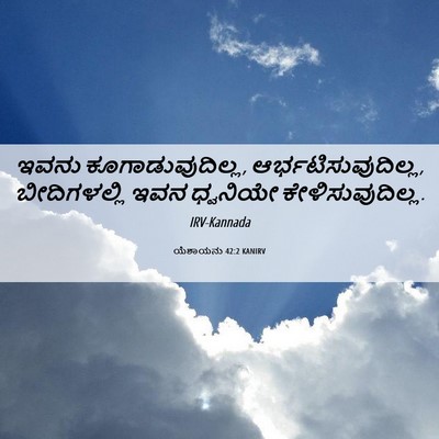 Picture 06 - ಯೆಶಾಯನು 42:2 KANIRV - ಇವನು - Bible Verse Picture