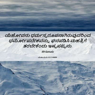 Picture 06 - ಯೆಶಾಯನು 42:21 KANIRV - ಯೆಹೋವನು - Bible Verse Picture