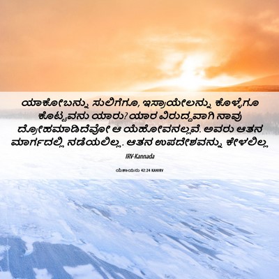 Picture 06 - ಯೆಶಾಯನು 42:24 KANIRV - ಯಾಕೋಬನ್ನು - Bible Verse Picture
