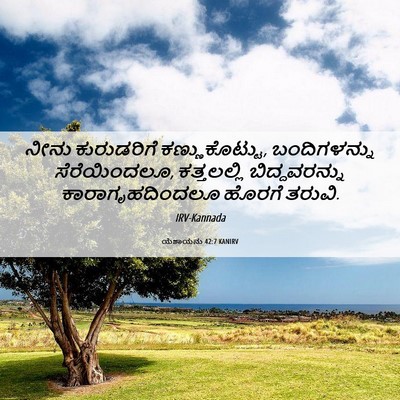 Picture 06 - ಯೆಶಾಯನು 42:7 KANIRV - ನೀನು ಕುರುಡರಿಗೆ - Bible Verse Picture