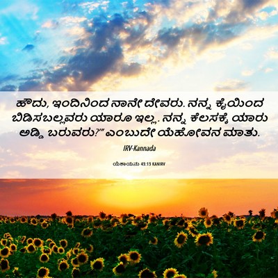 Picture 06 - ಯೆಶಾಯನು 43:13 KANIRV - ಹೌದು, ಇಂದಿನಿಂದ - Bible Verse Picture