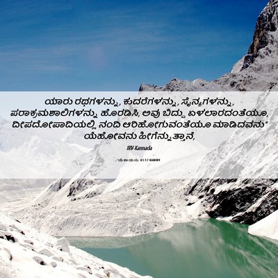 Picture 06 - ಯೆಶಾಯನು 43:17 KANIRV - ಯಾರು ರಥಗಳನ್ನು, - Bible Verse Picture
